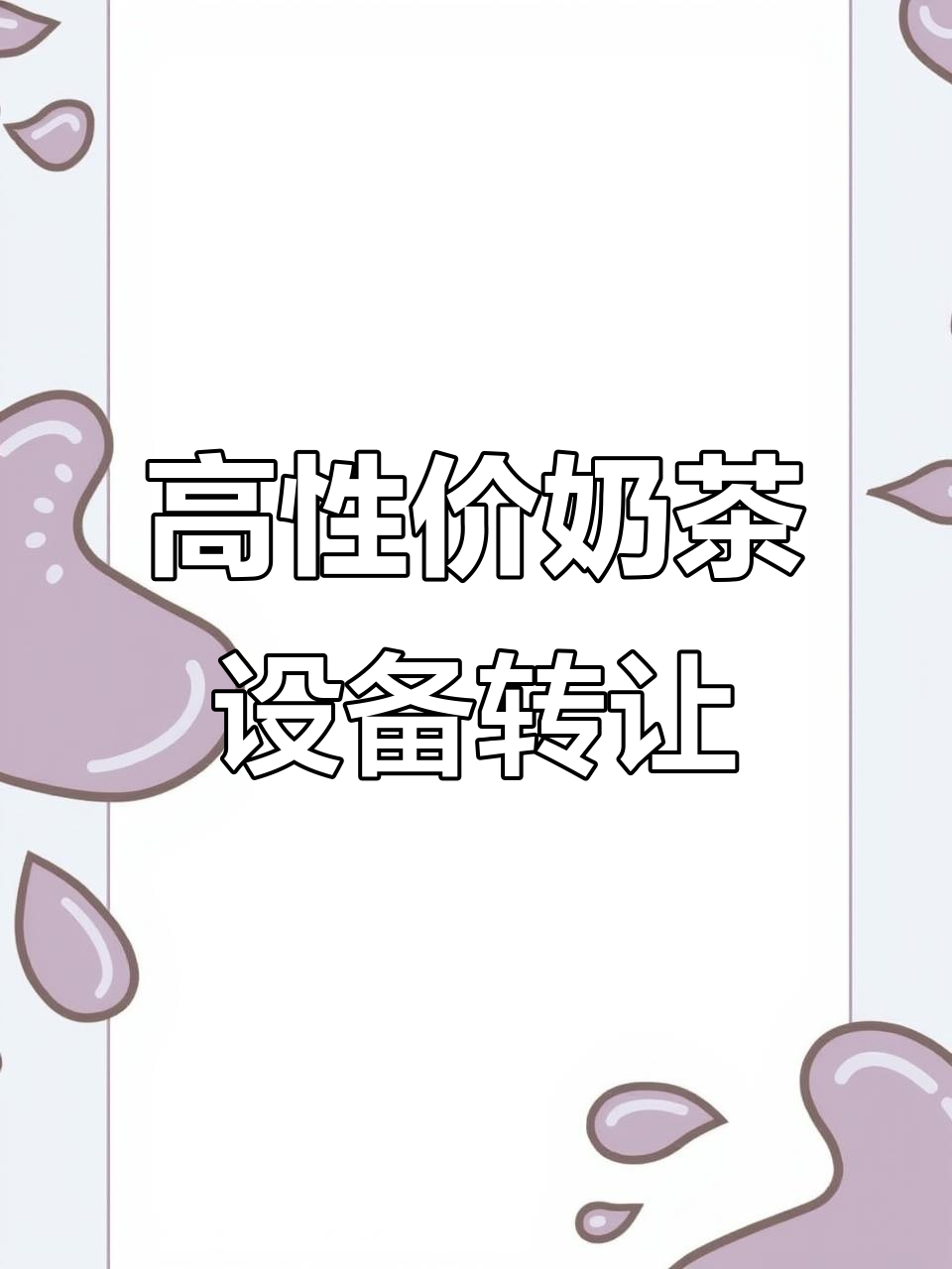 贝克汉堡奶茶店设备转让,性价比超高!