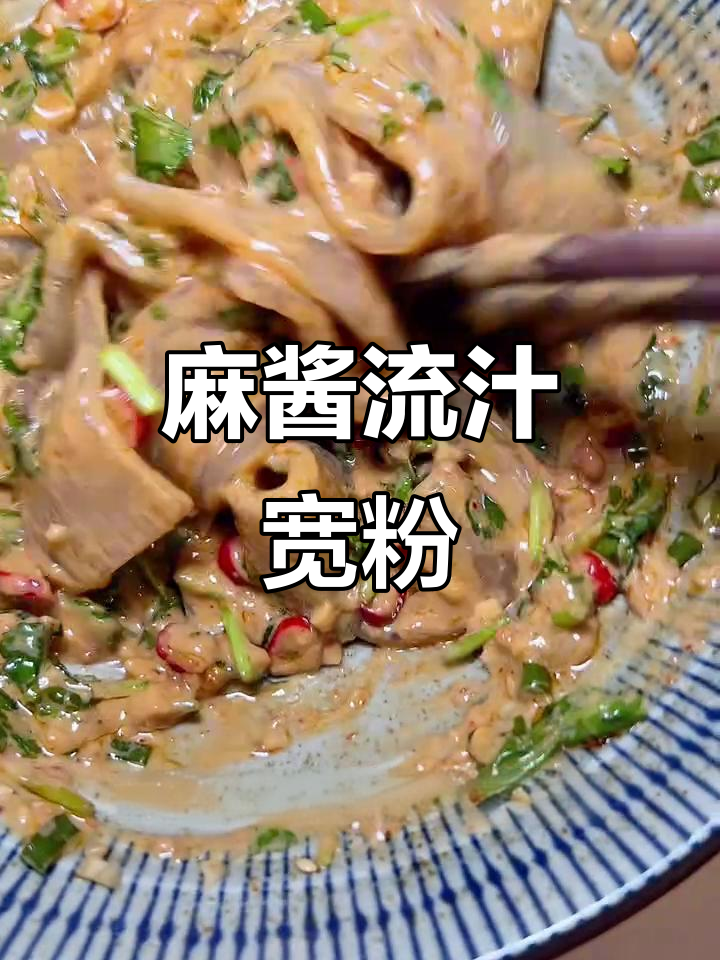 芝麻酱拌宽粉,麻辣鲜香让人无法抗拒