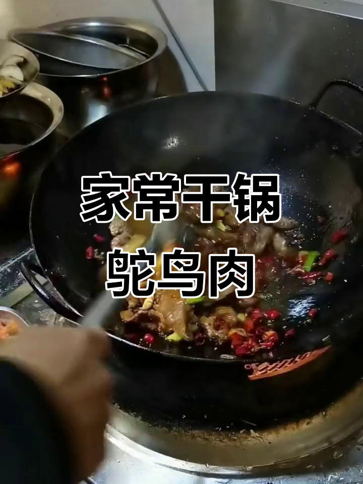 干锅鸵鸟肉,家常美味轻松做