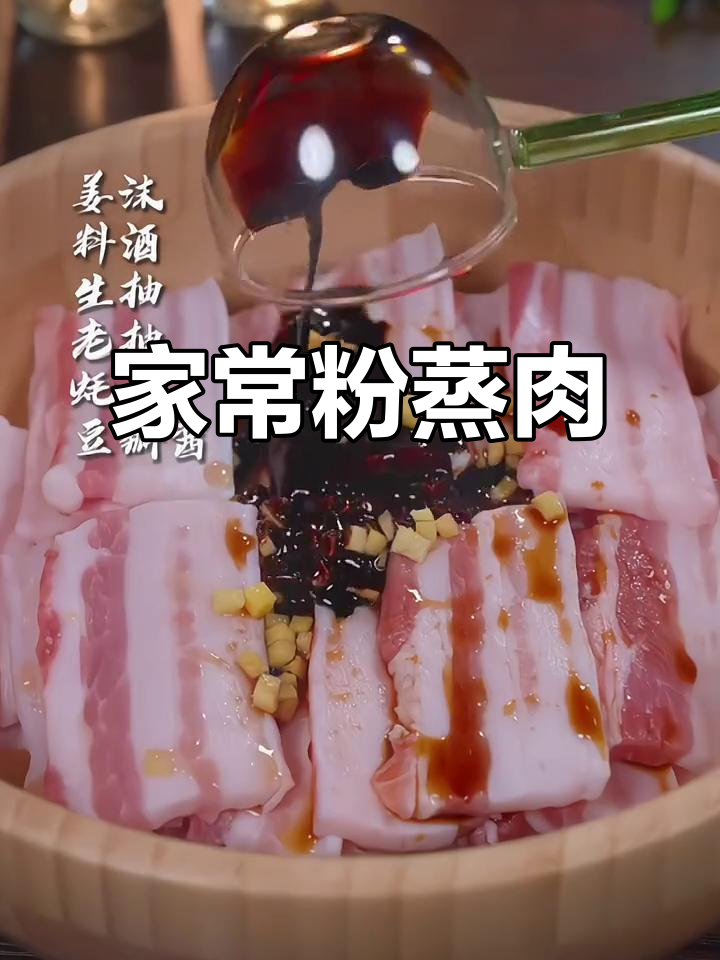 软糯咸香粉蒸肉,做法超简单,全家都爱吃