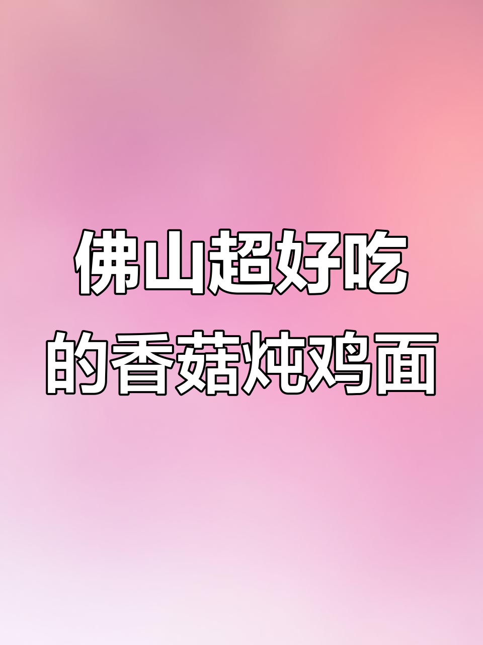 佛山最鲜的香菇炖鸡面,黑松露牛肉和宣威火腿让人停不下来