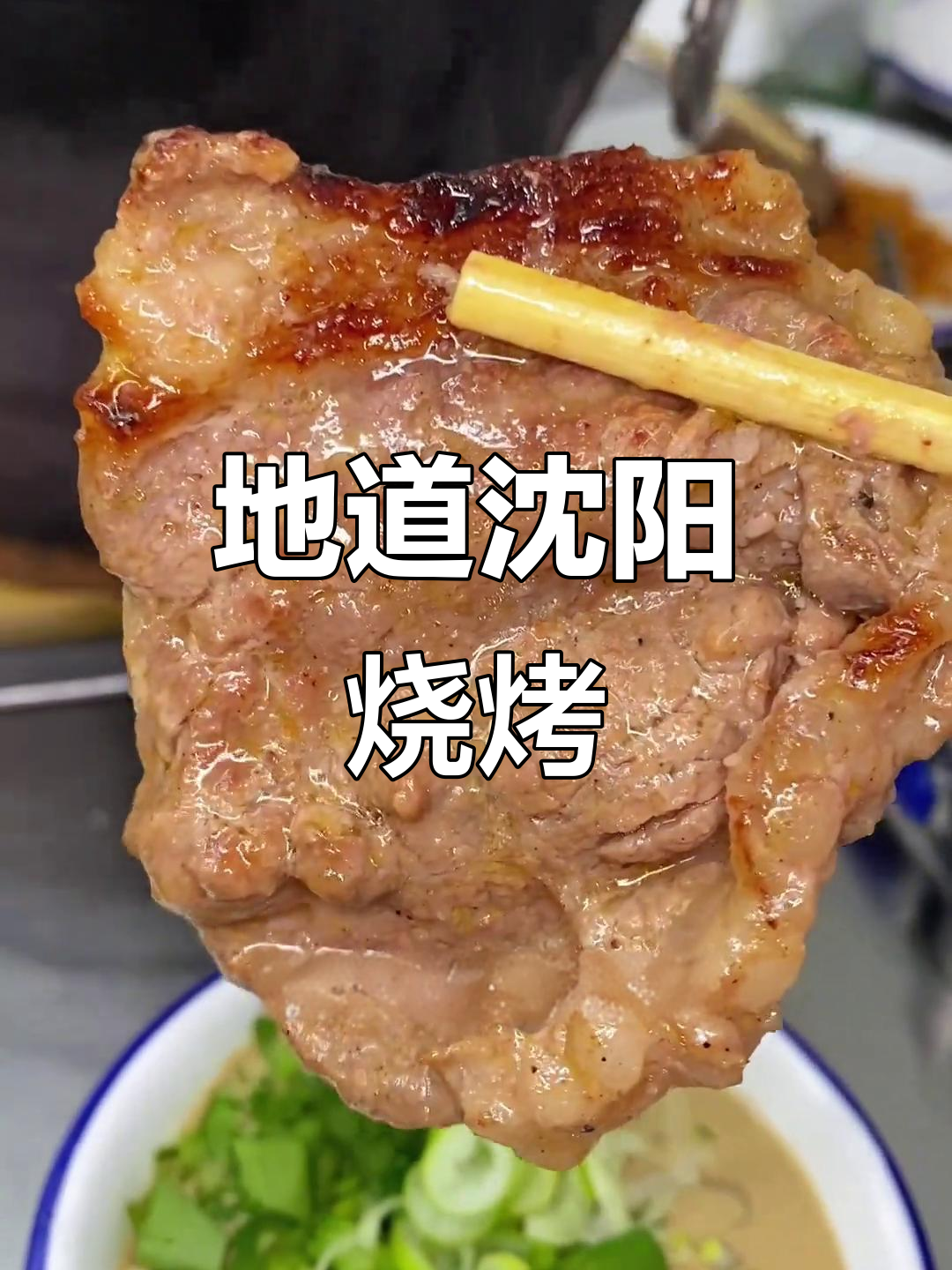 沈阳必试烧烤，传统泥炉烤肉，味道独特！