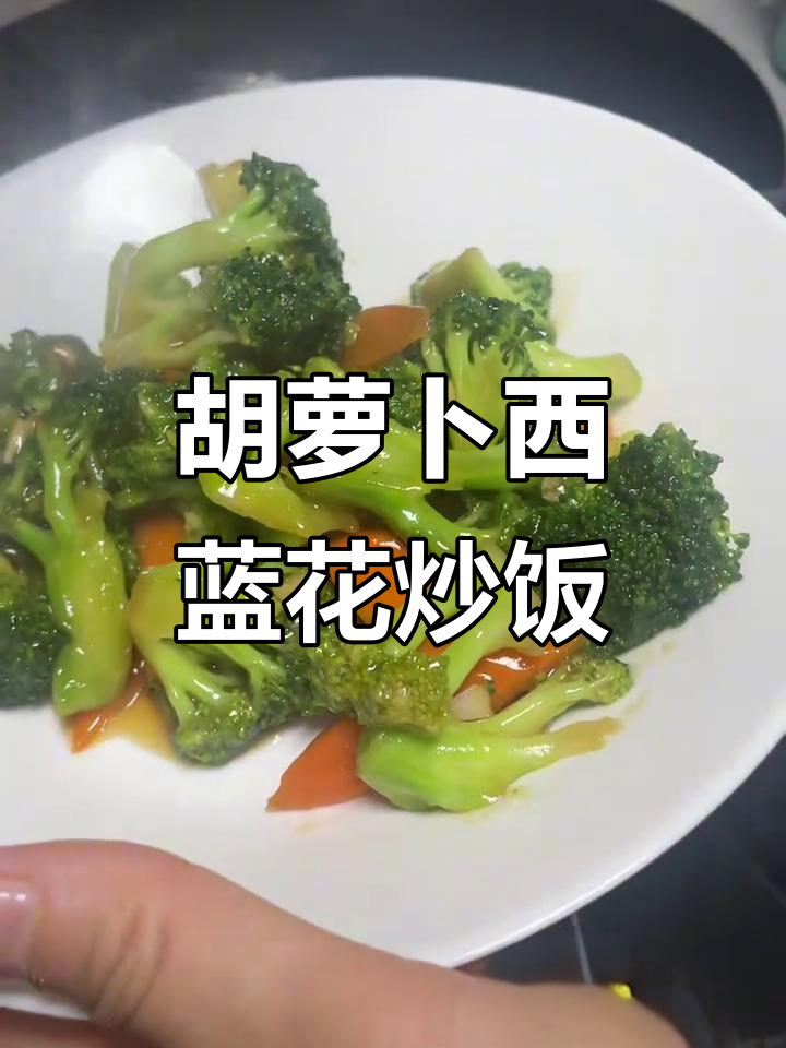在家轻松做胡萝卜炒西兰花,简单又美味