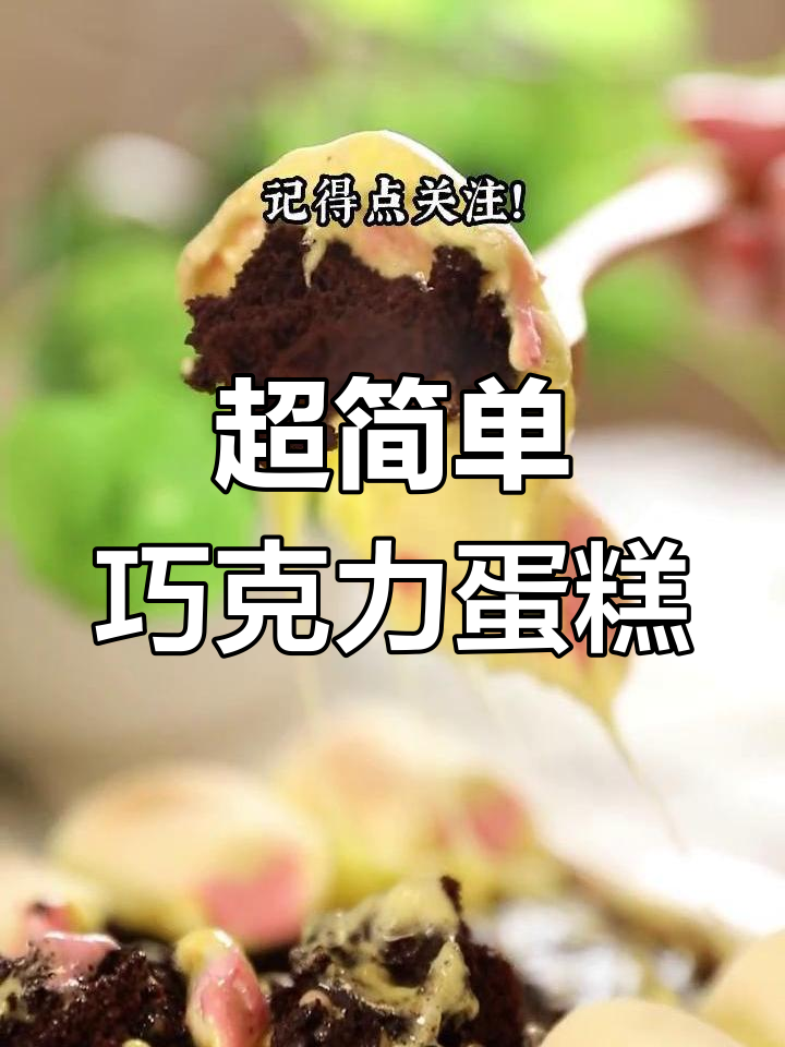 棉花糖可可蛋糕,微波炉轻松搞定