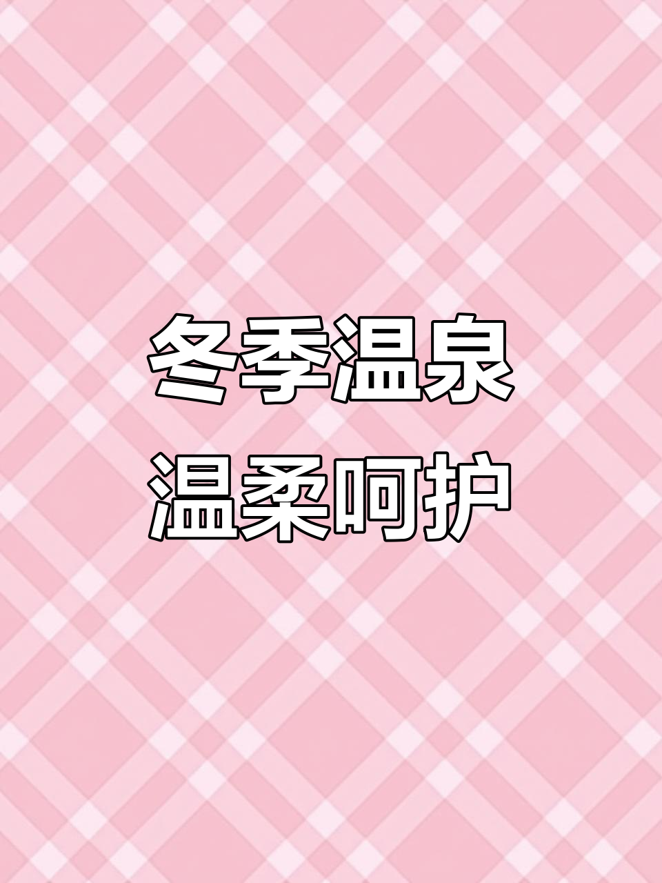 寒冬里的温暖拥抱,御汤泉度假村让你身心舒缓