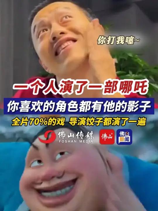 一个人演了一部哪吒,原来你喜欢的角色都有他的身影!全片70%的戏,导演饺子都演了一遍!(编