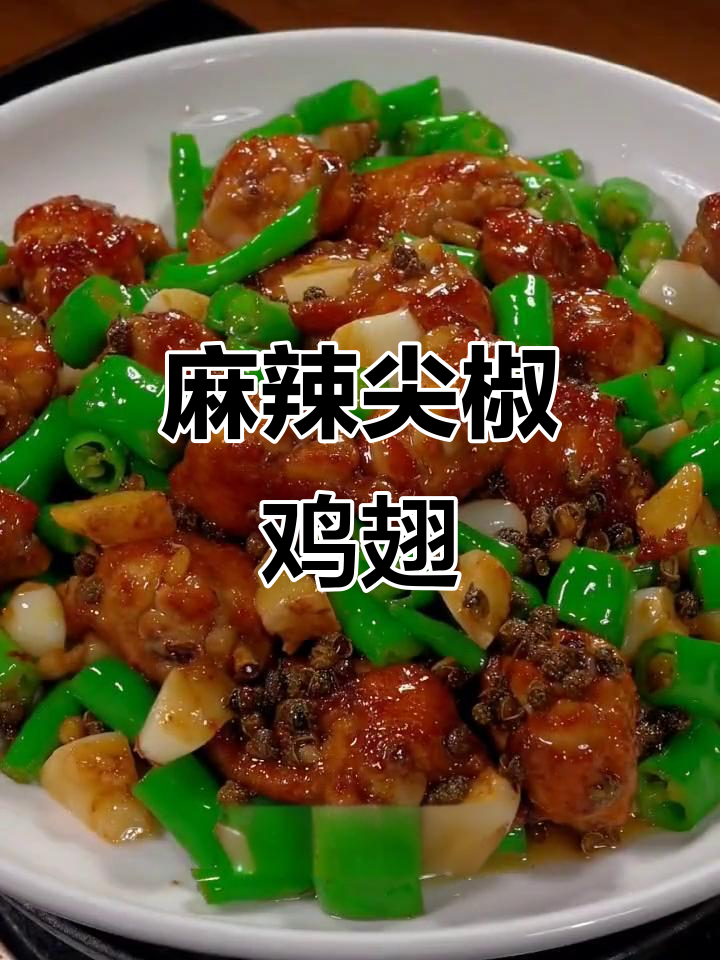 鸡翅新做法,麻辣尖椒炒出独特风味