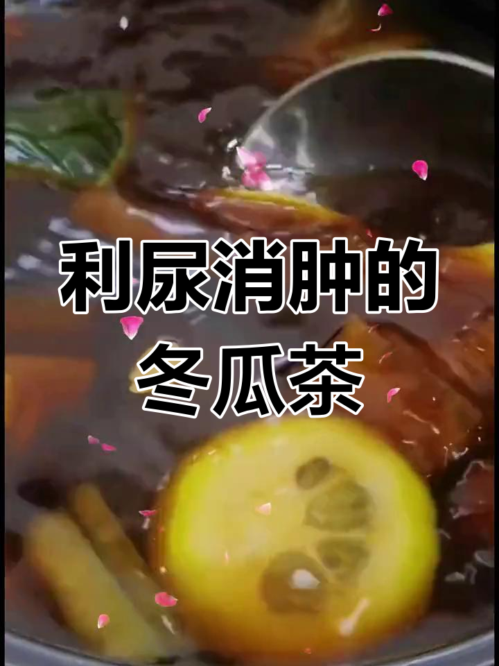 冬瓜皮消肿利水,秋冬必备茶饮