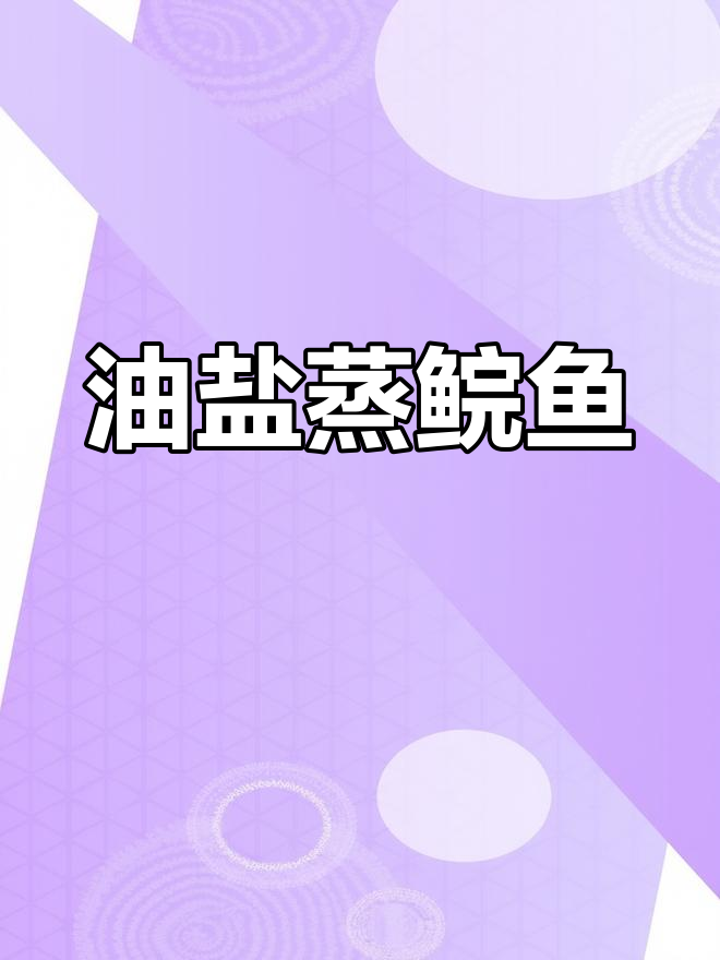 顺德油盐蒸鲩鱼,原汁美味尽显,口感绝佳