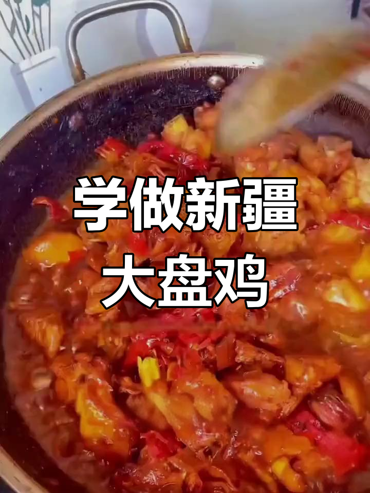 新疆大盘鸡开店秘籍,轻松学会这道经典美食
