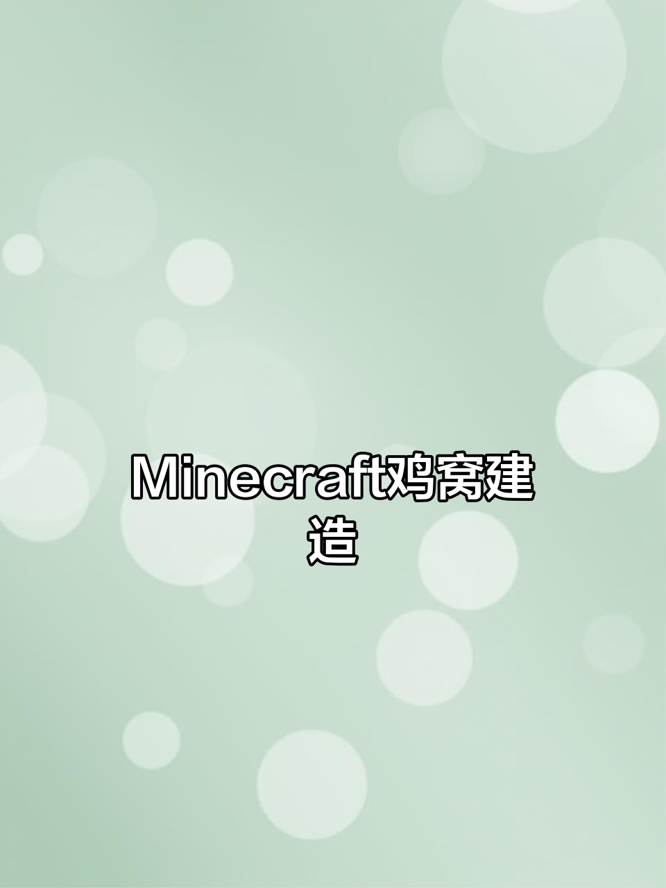 如何制作Minecraft鸡窝？简单教程来啦！