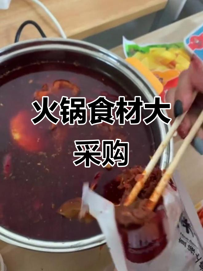 长寿园附近火锅食材大采购,超值美味等你来拿!
