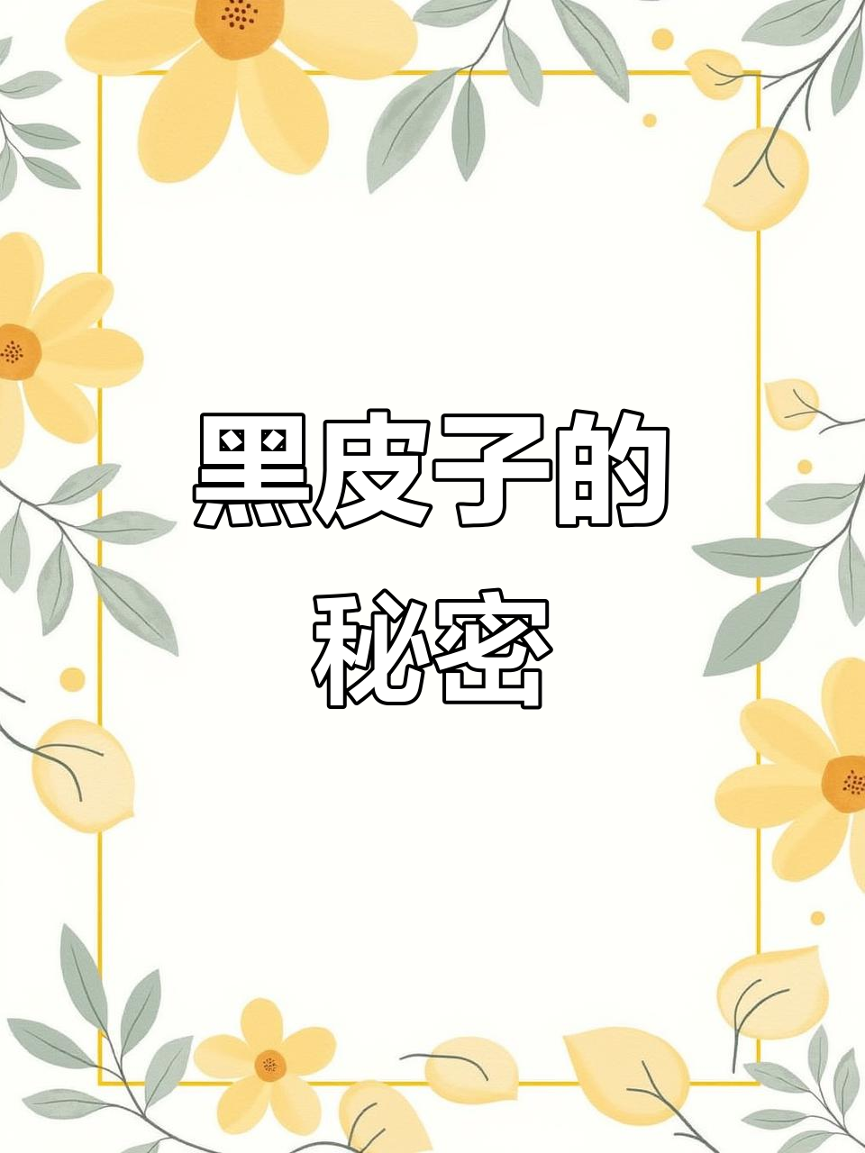 怕肥肉?教你做黑皮子,香浓不腻!