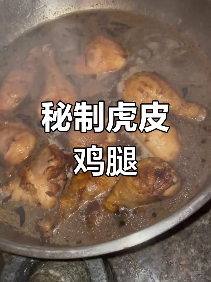 秘制虎皮鸡腿,香卤味十足