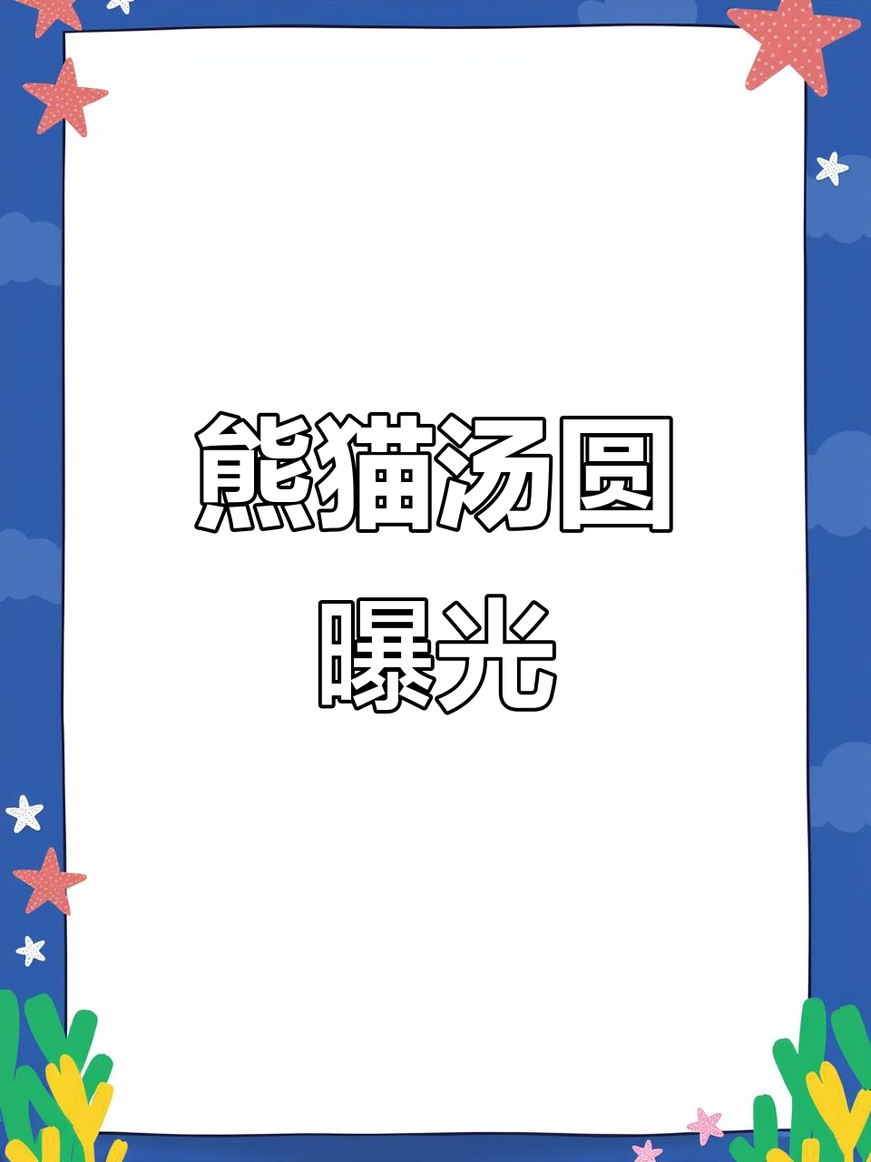 熊猫汤圆露馅,真相大揭秘!