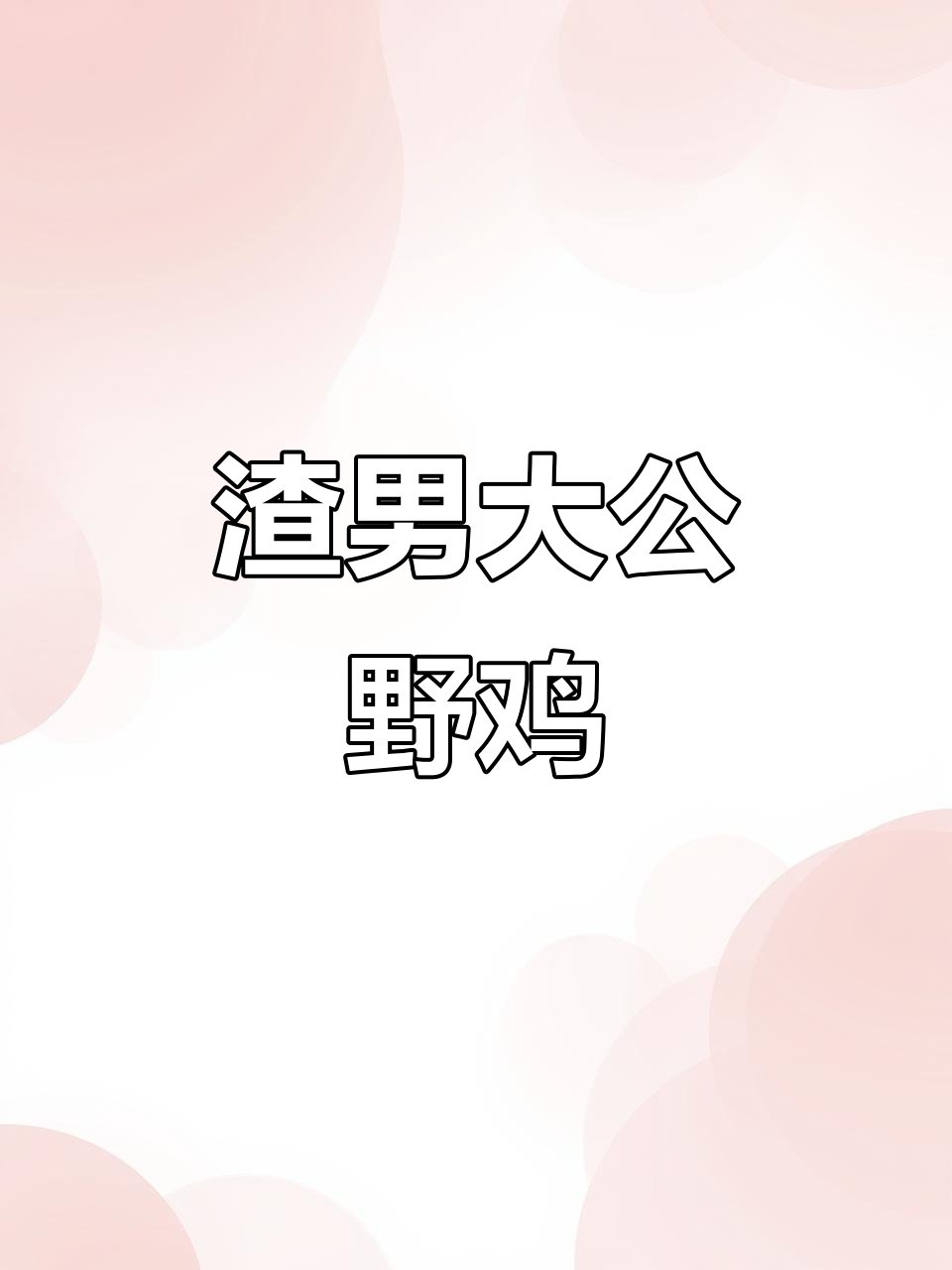 这只大公野鸡太渣了,动物世界里的“花花公子”