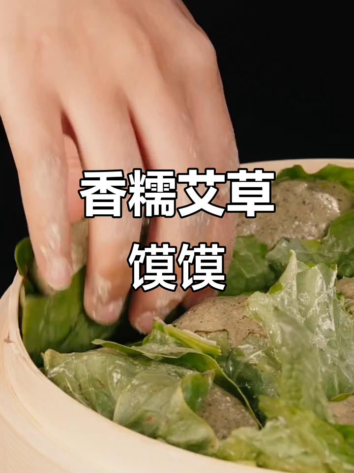 艾蒿馍馍的独特做法,香气扑鼻让人怀念