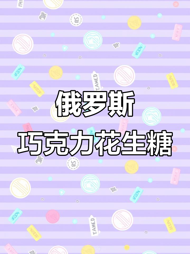俄罗斯最受欢迎的巧克力牛奶花生糖,吃上一颗停不下来