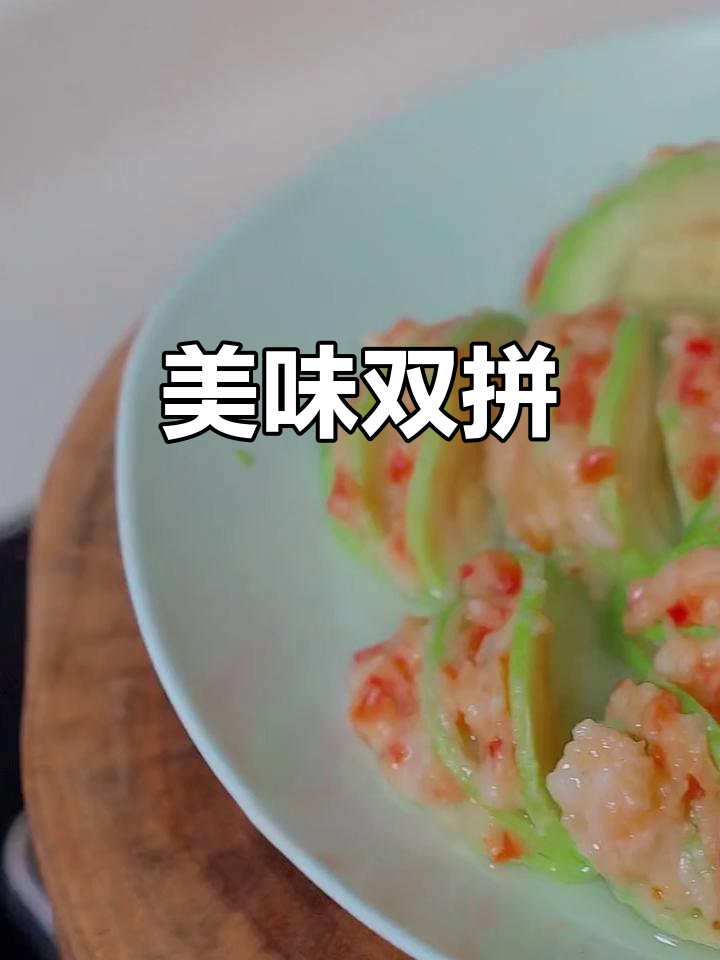西葫芦与虾滑的完美搭配，客人必点，笑口常开！