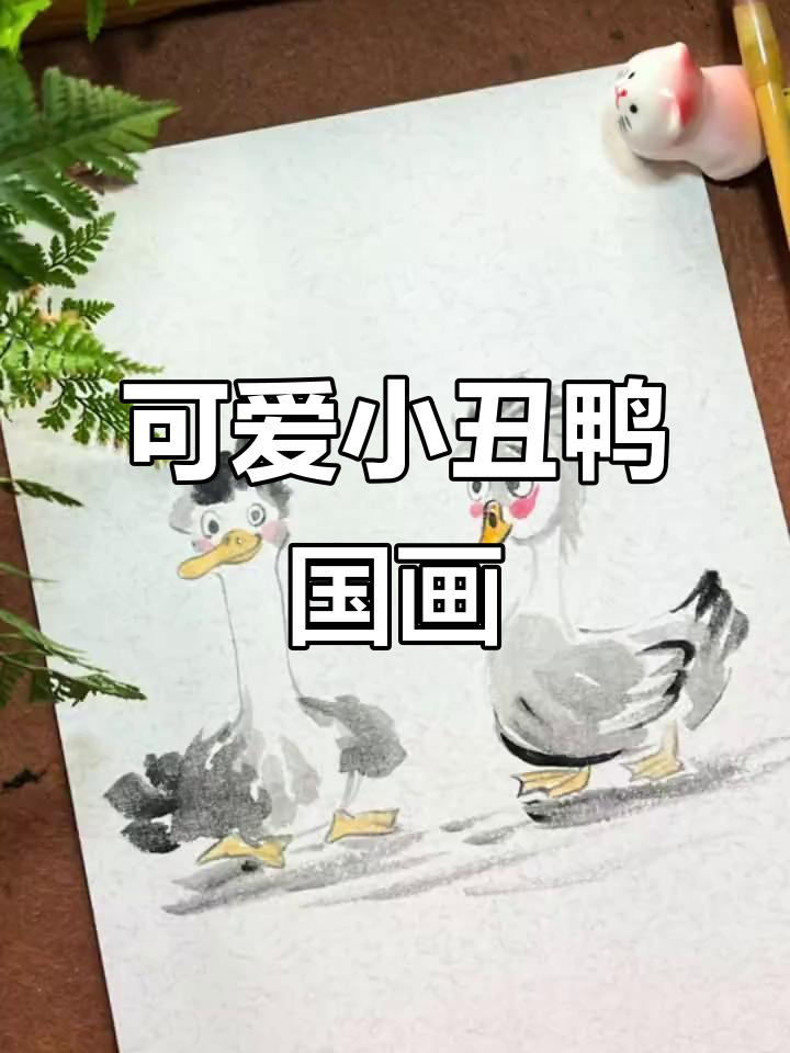 小丑鸭的抽象艺术,儿童国画创意满满