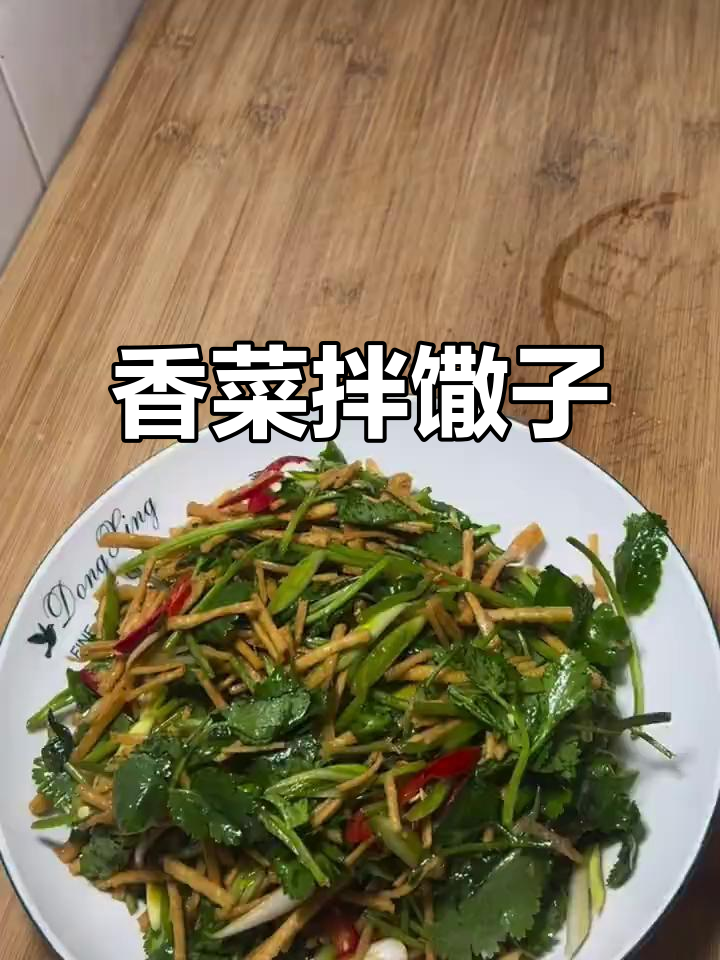 香菜拌馓子，酸辣爽口超下饭