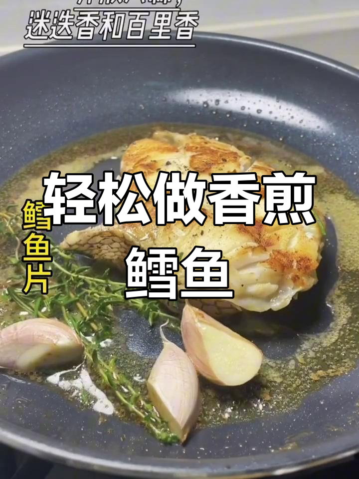 香煎鳕鱼,简单做法大揭秘