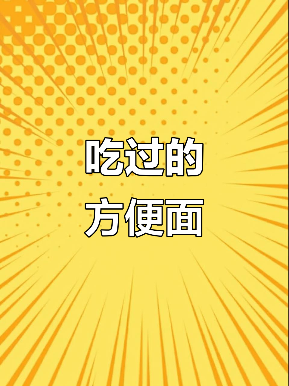 8090后吃过的那些方便面,竟然这么真实!