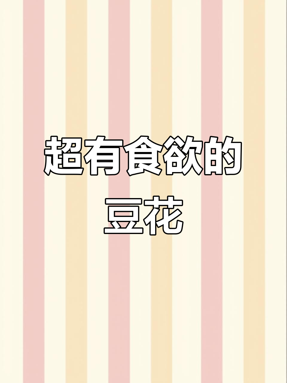 豆花甜品大揭秘,牛奶冰镇搭配超赞小料