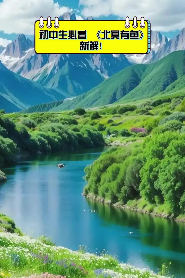 初中生必看,《北冥有鱼》新解!