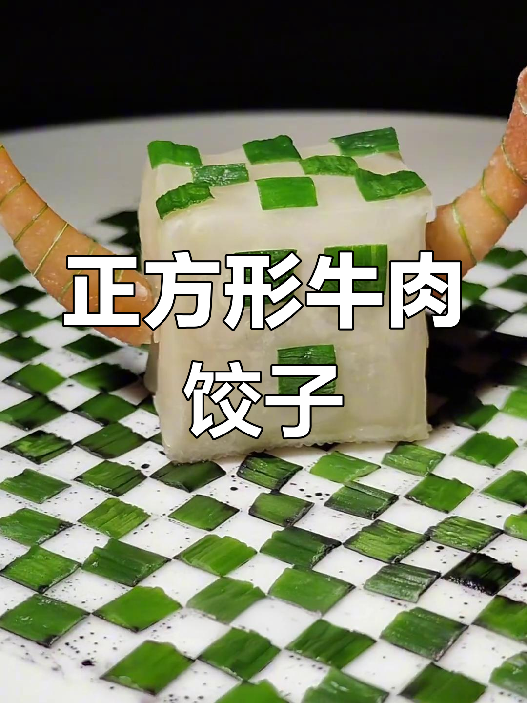 牛气冲天!自制牛肉饺与创意造型