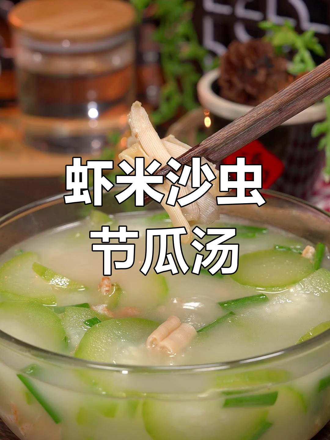 夏日必备!虾米沙虫节瓜汤,清爽又美味