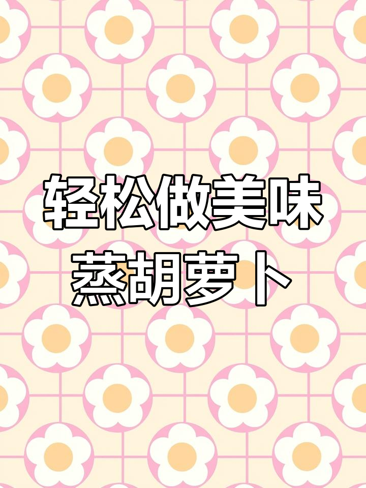 胡萝卜蒸菜新做法,蓬松暄软不粘成一团