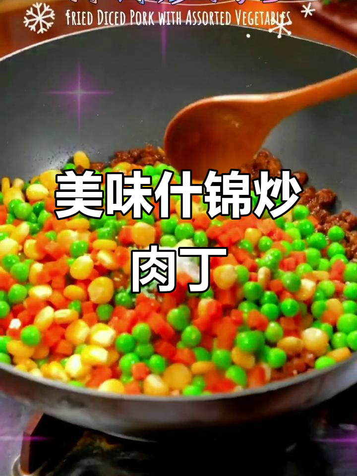孩子三碗米饭不够吃,教你做什锦炒肉丁
