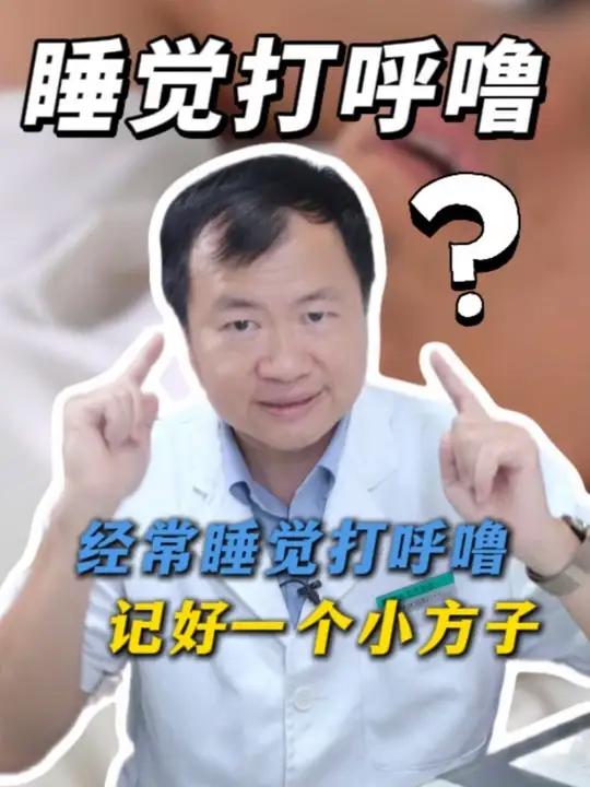 经常睡觉打呼噜,记好一个小方子