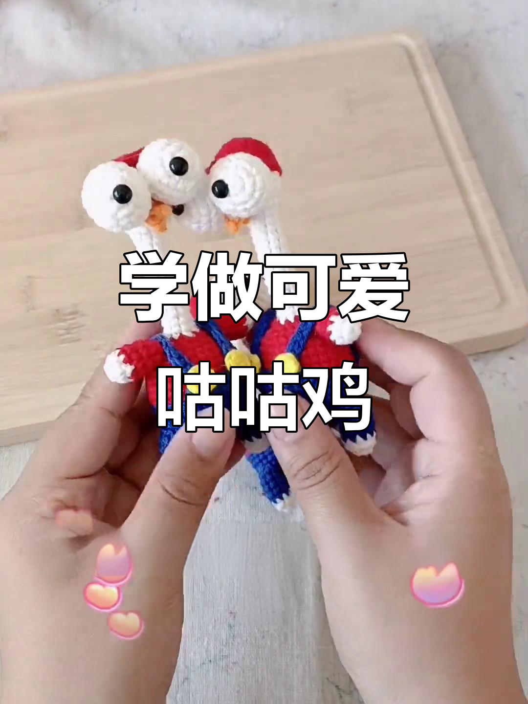 轻松钩织呆萌咕咕鸡,步骤详解教你快速上手