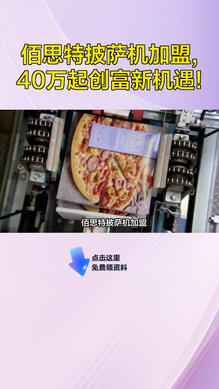 佰思特披萨机加盟,40万起创富新机遇!