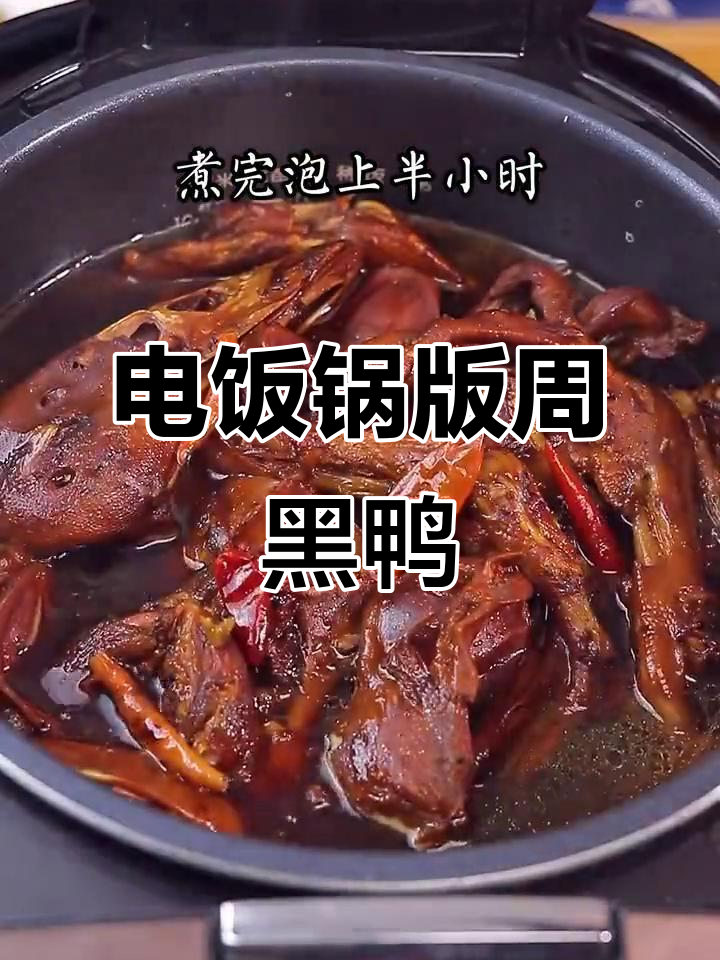 用电饭煲做周黑鸭，简单又美味，卤味十足！