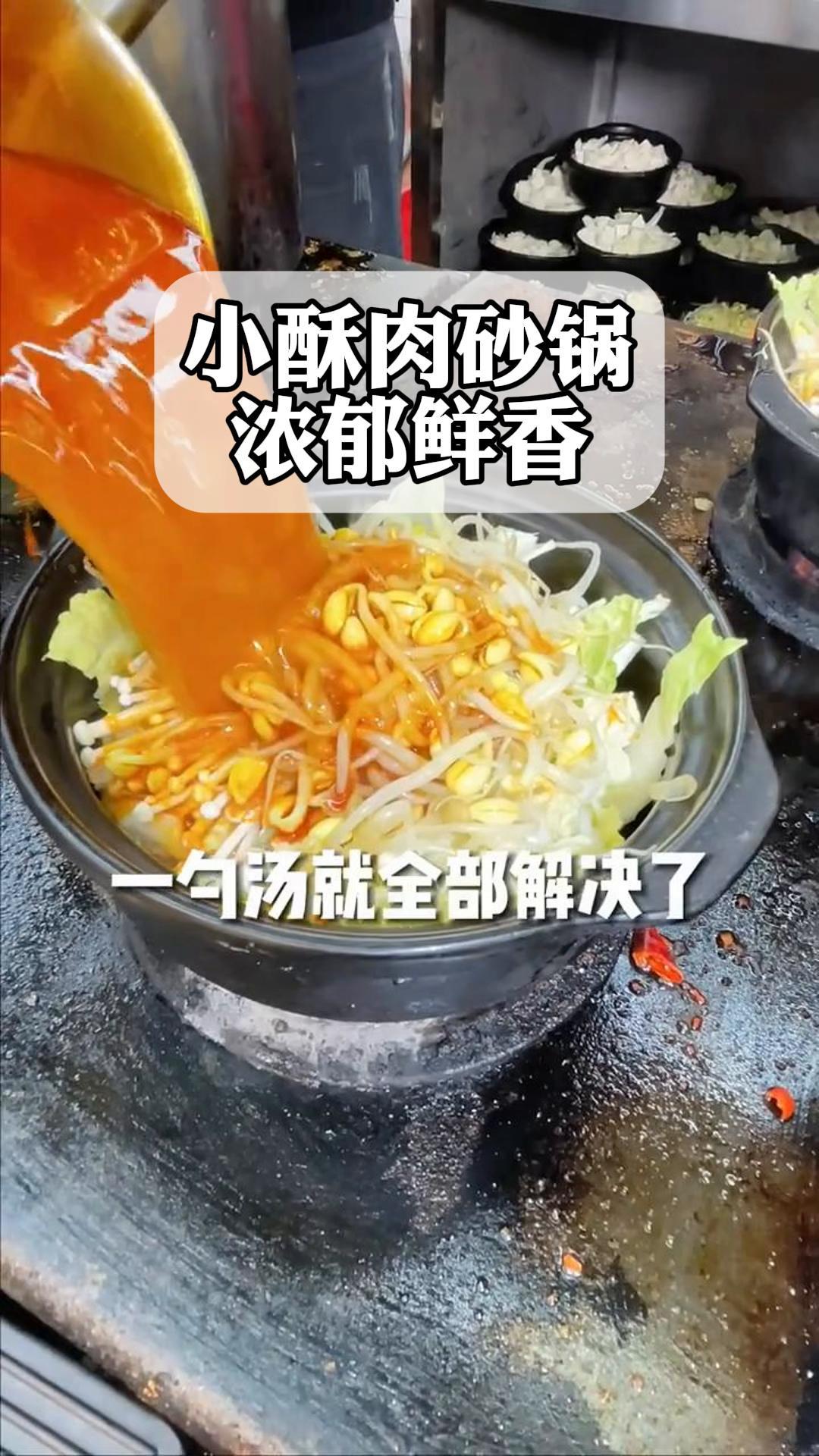 小酥肉砂锅,浓郁鲜香