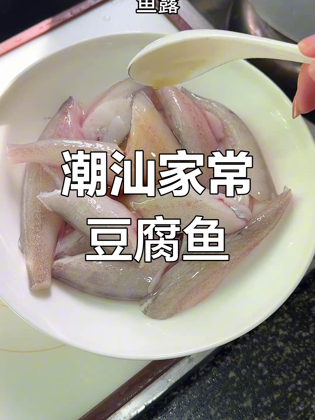 潮汕冬菜焗豆腐鱼,鲜嫩美味原汁原味,做法超简单