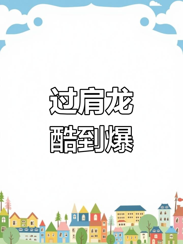男生必看!过肩龙纹身魅力十足