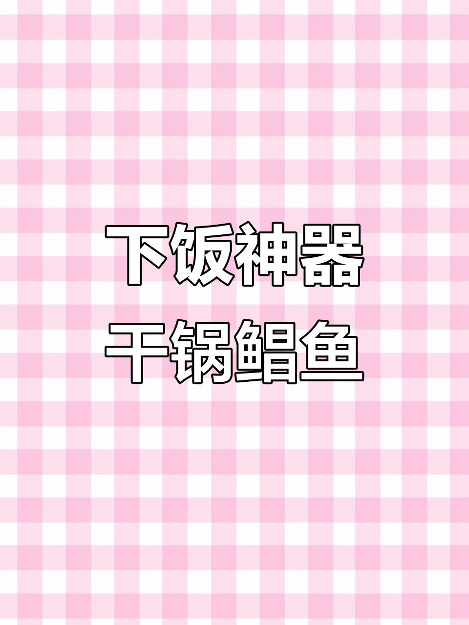 广东特产干锅鲳鱼,香辣开胃,鱼肉紧实有嚼劲