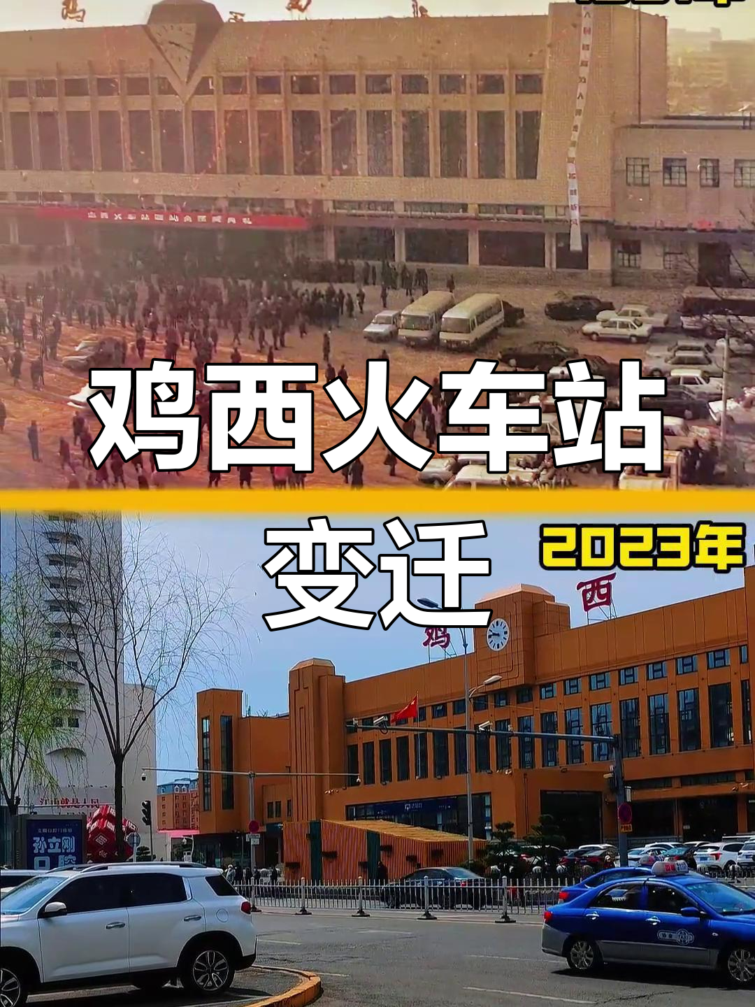 鸡西火车站30年发展回顾