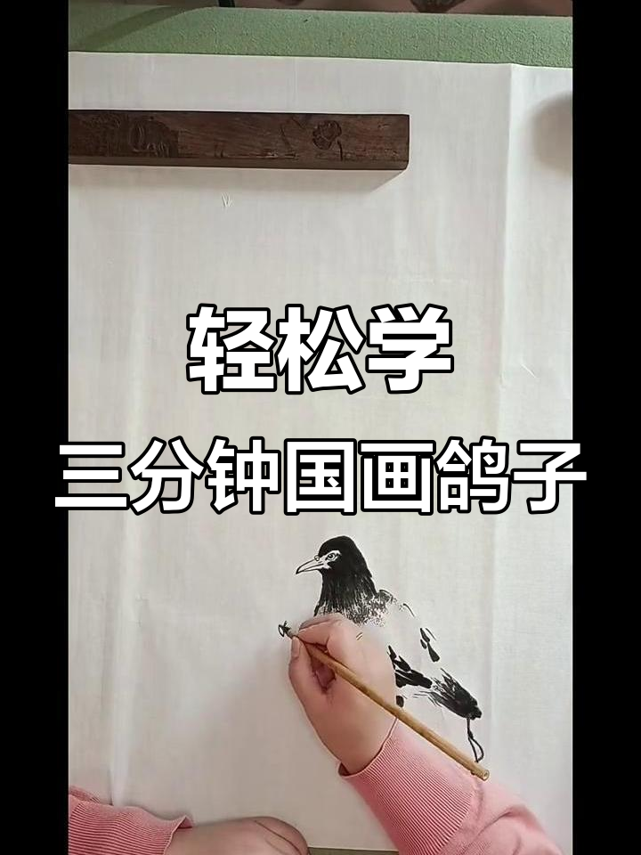 三分钟学会国画鸽子,简单又有趣