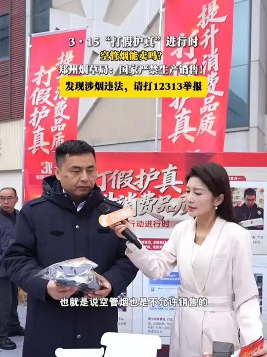 315“打假护真”进行时 空管烟能卖吗?郑州烟草局:国家严禁生产销售!发现涉烟违法,请打1