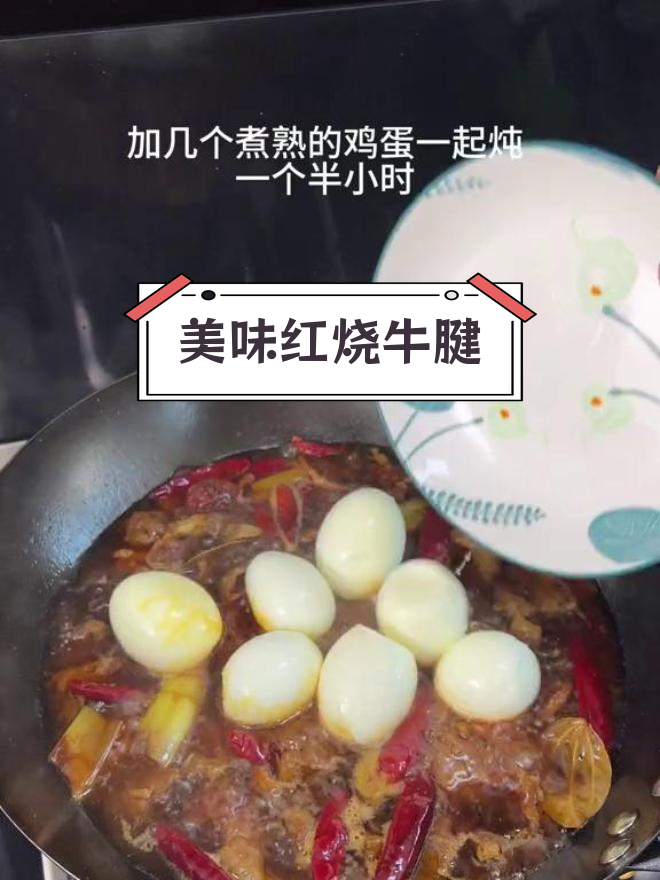 红烧牛腱子,软嫩入味,家人都喜欢