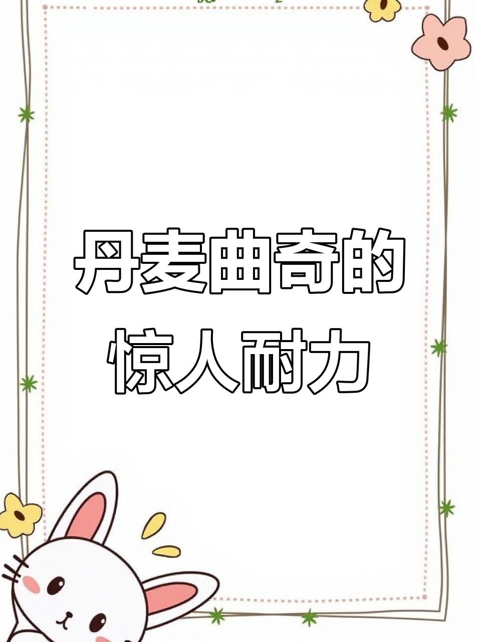丹麦皇冠曲奇:吃上一口就停不下来,竟然这么耐吃!