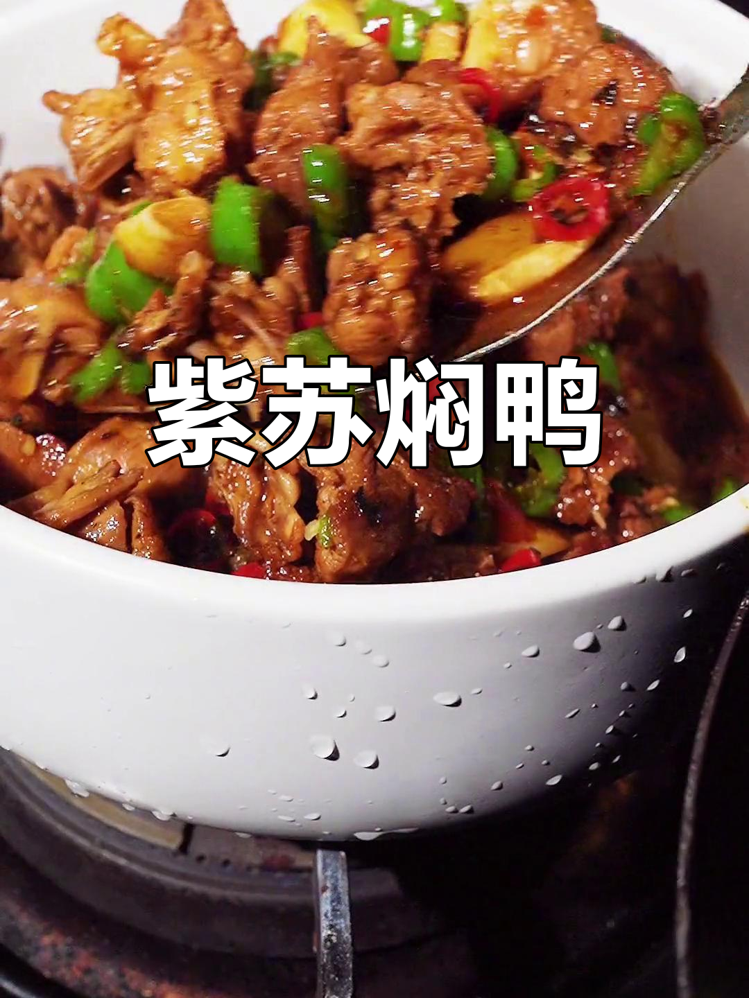 紫苏焖鸭,香辣入味不腥柴,做法超简单
