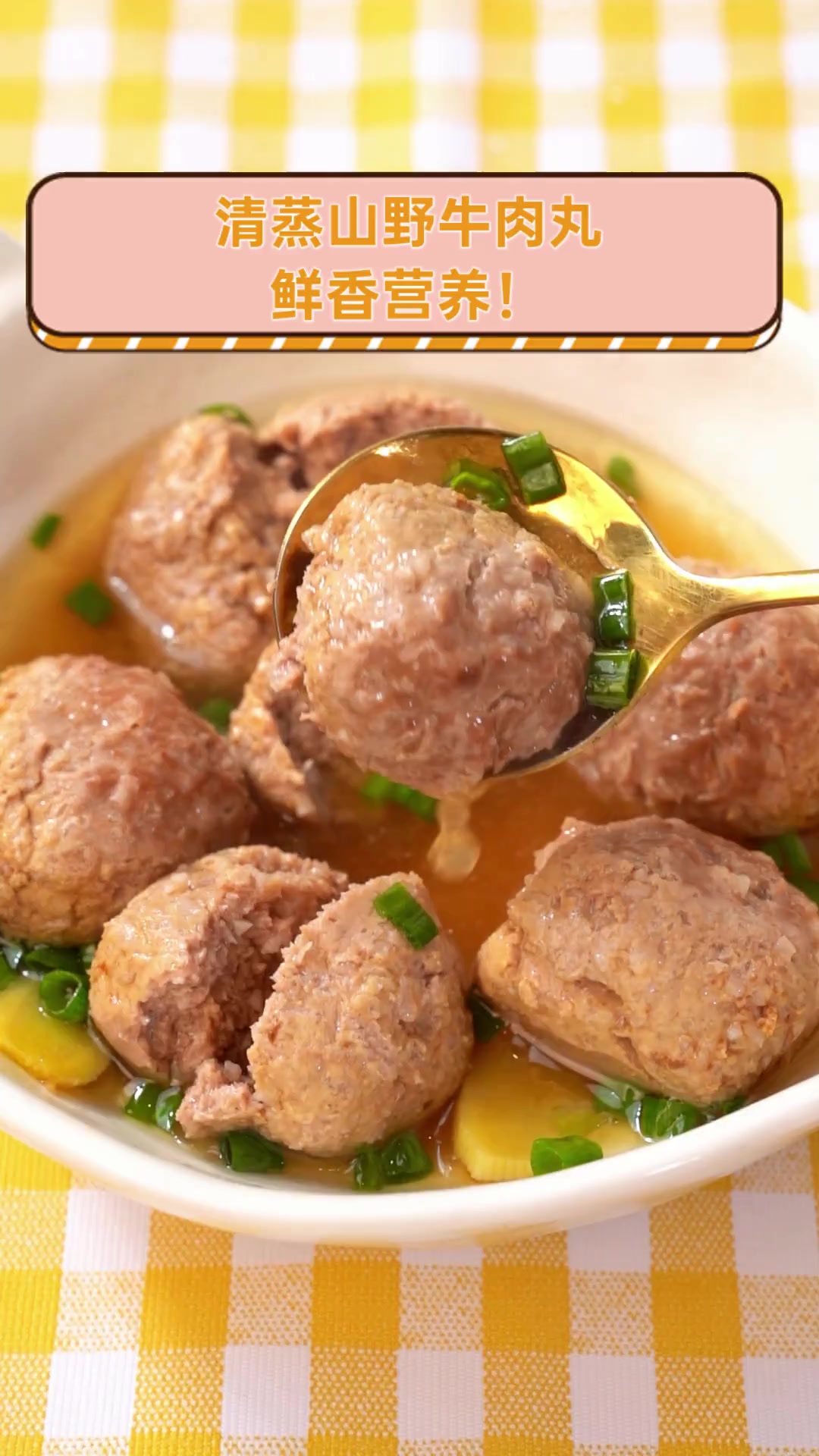 清蒸山野牛肉丸,鲜香营养!