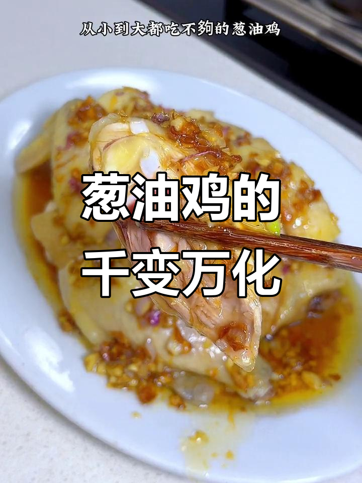 一只鸡的百种做法,葱油鸡从小吃到大