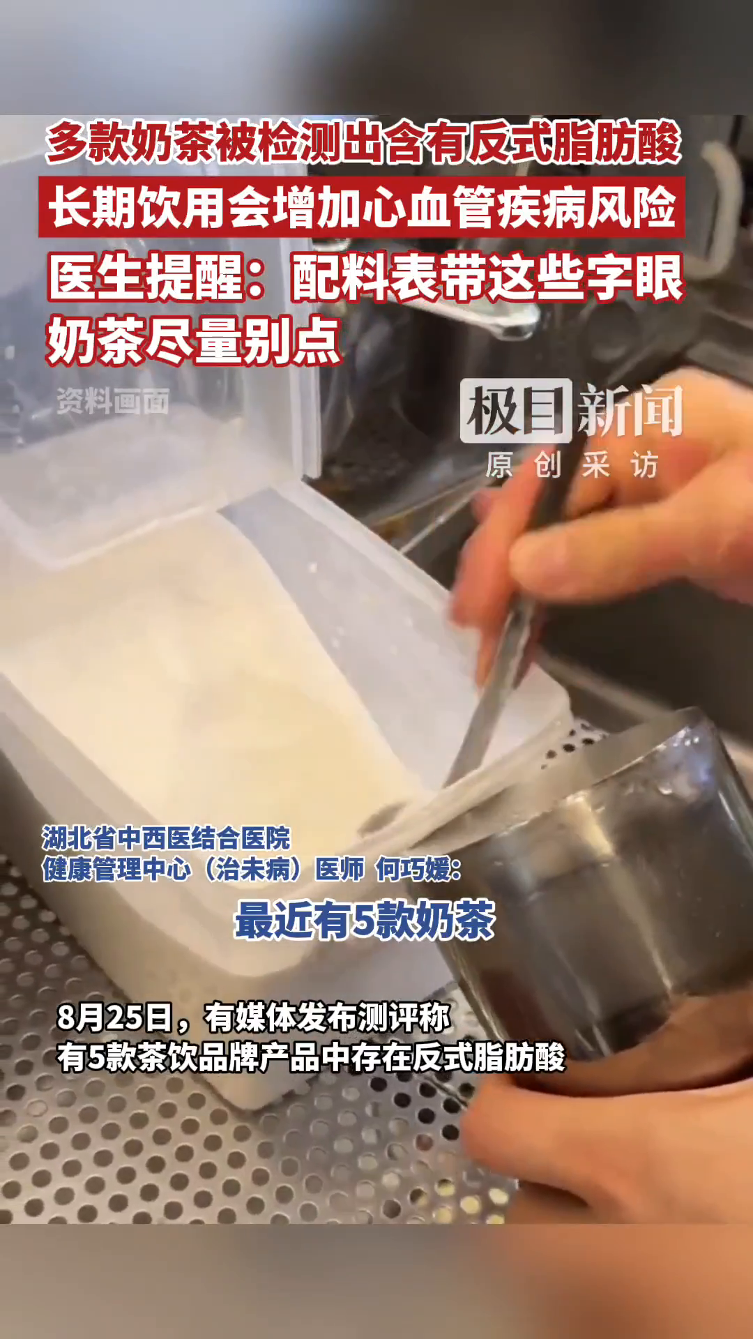 「视频」多款奶茶被检测出含有反式脂肪酸,长期饮用会增加心血管疾病风险,医生提醒:配料表带这